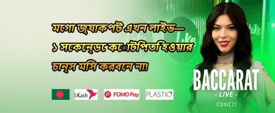 ১০০% স্বাগত ডিপোজিট বোনাস