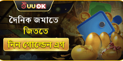 গোল্ডেন এগ লাকি ড্র