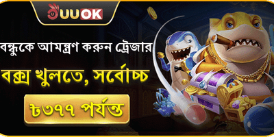 বন্ধুর জন্য বিশেষ রেফারেল বোনাস