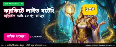লাইভ ক্রিকেট গেমে জিতুন বড়